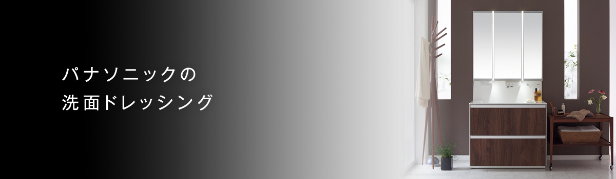 パナソニックの洗面台の選び方