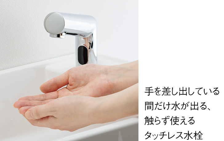 手を差し出している間だけ水が出る、触らず使えるタッチレス水栓