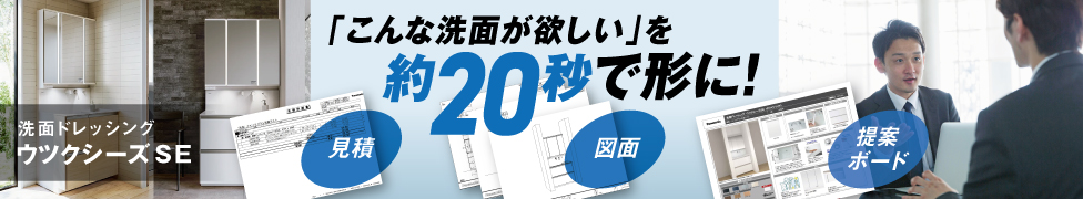 「こんな洗面が欲しい」を約20秒で形に！