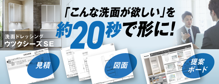 「こんな洗面が欲しい」を約20秒で形に！