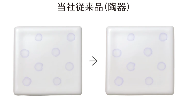 当社従来品（陶器）