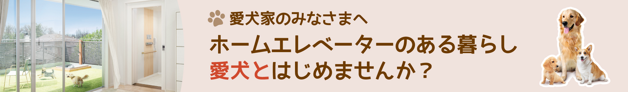 Home Elevator Style ホームエレベーターだから、できること。