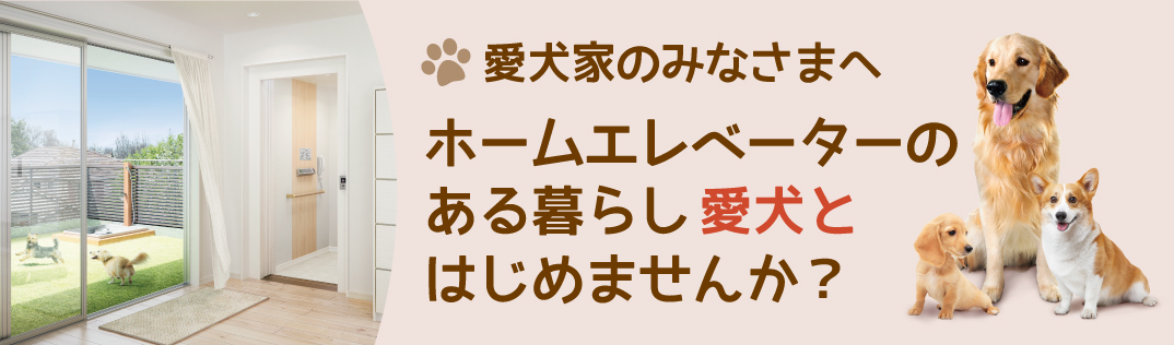Home Elevator Style ホームエレベーターだから、できること。