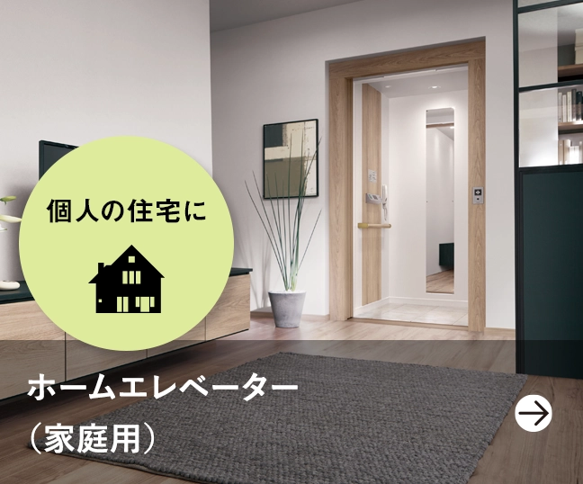 ホームエレベーター（家庭用）
