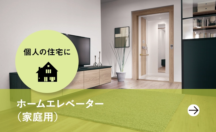 ホームエレベーター（家庭用）