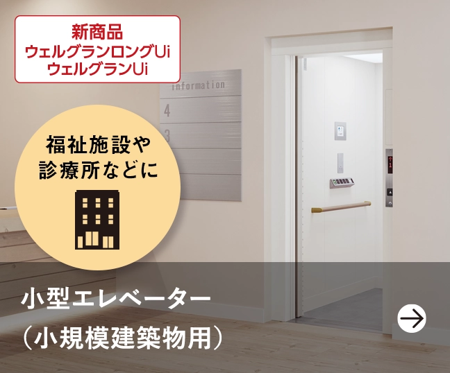 小型エレベーター（小規模建築物用）