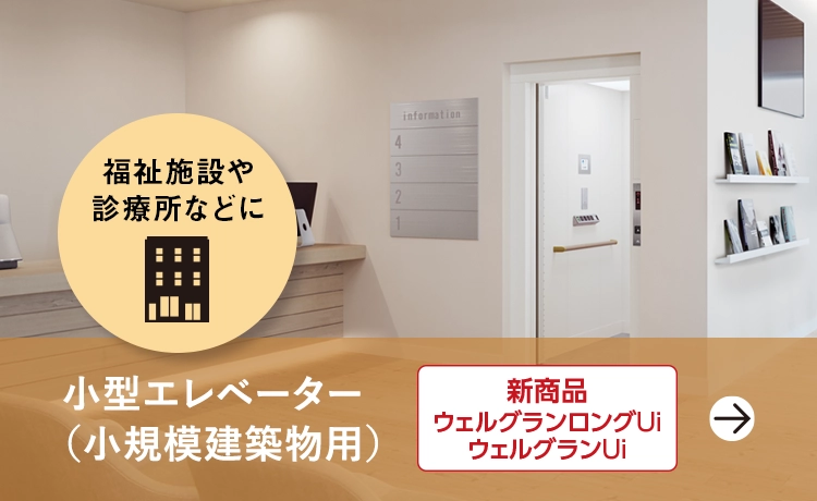 小型エレベーター（小規模建築物用）