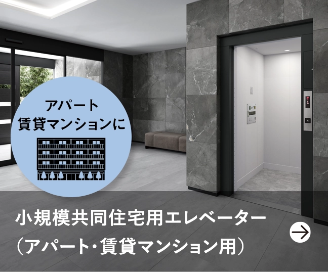 小規模共同住宅用エレベーター（アパート・賃貸マンション用）