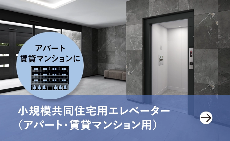 小規模共同住宅用エレベーター（アパート・賃貸マンション用）