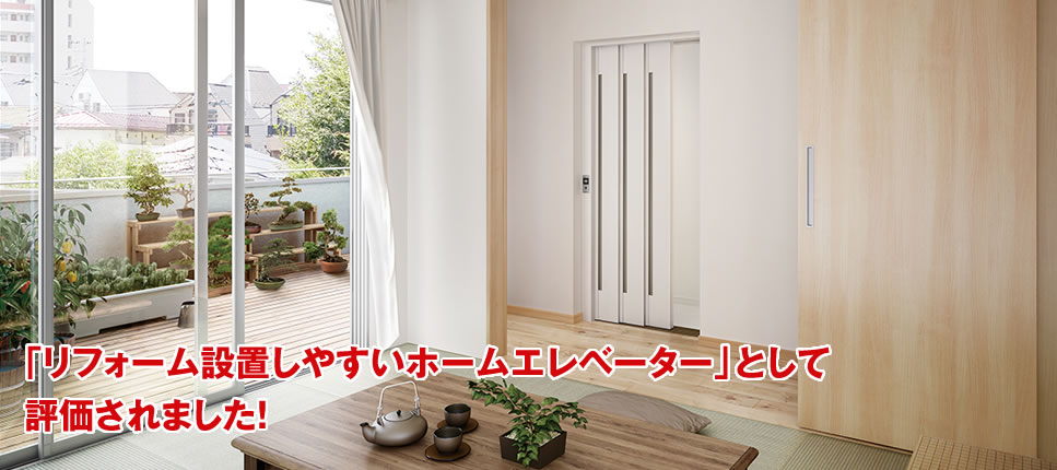 「リフォーム設置しやすいホームエレベーター」として評価されました！