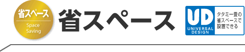 省スペース