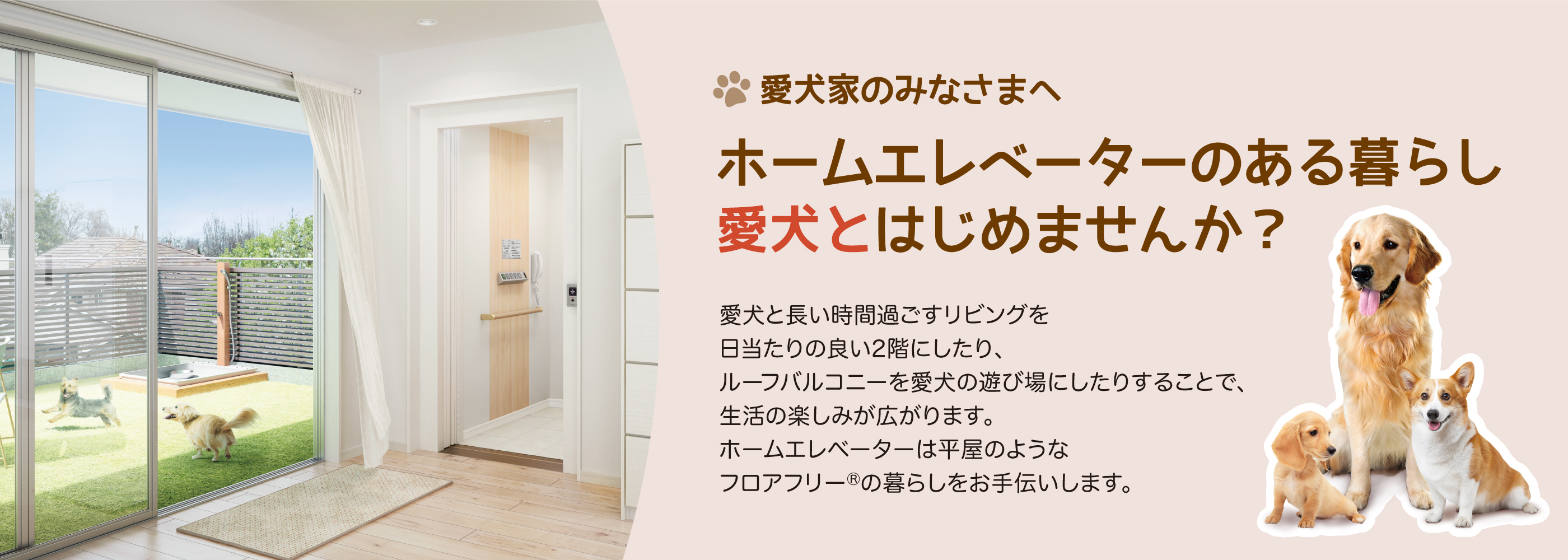 ホームエレベーターのある暮らし愛犬とはじめませんか？
