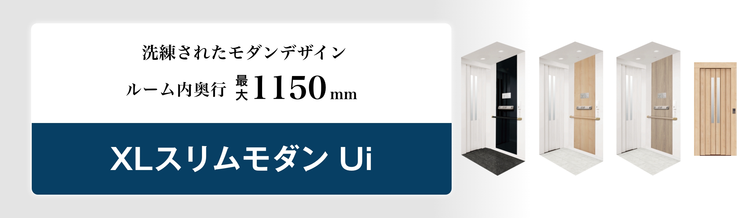 XLスリムモダンUi | 商品ラインナップ | ホームエレベーター | ホーム