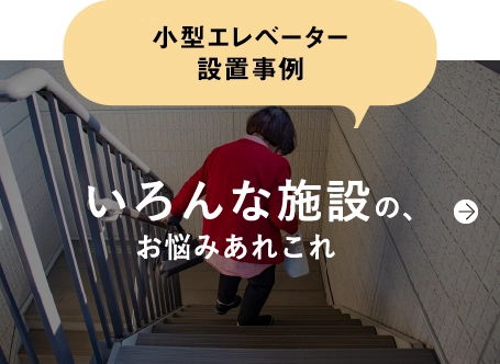 ホームエレベーター設置事例