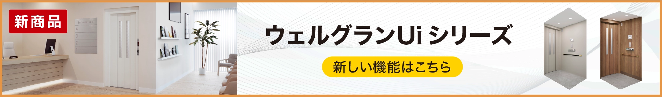 ウェルグランUiシリーズ商品特長