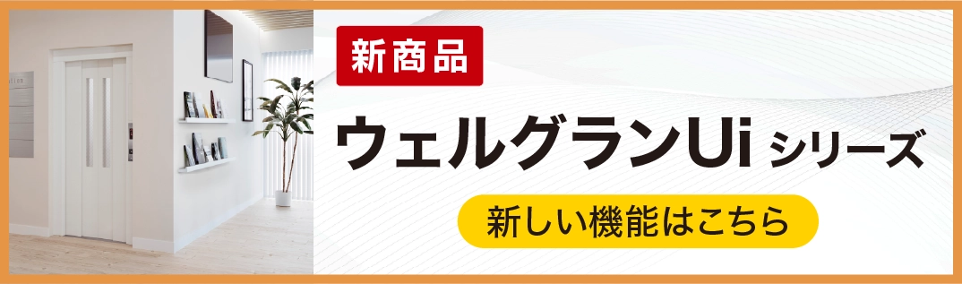 ウェルグランUiシリーズ商品特長