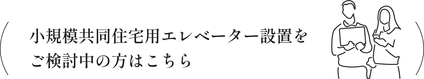 小規模共同住宅用エレベーター設置をご検討中の方はこちら