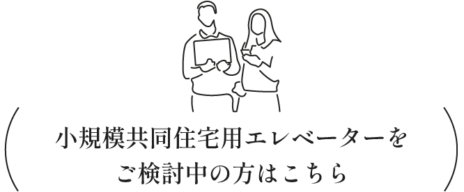 小規模共同住宅用エレベーター設置をご検討中の方はこちら