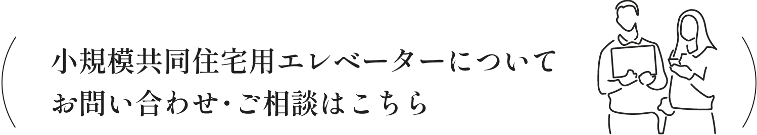 小規模共同住宅用エレベーターについてお問い合わせ・ご相談はこちら