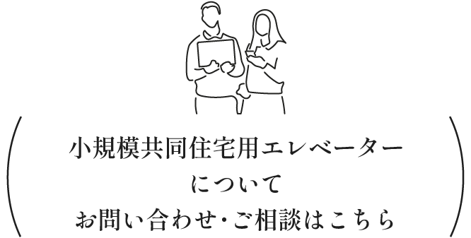 小規模共同住宅用エレベーターについてお問い合わせ・ご相談はこちら