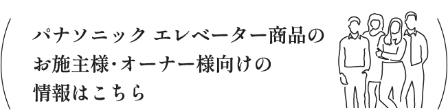 パナソニック エレベーター商品のお施主様・オーナー様向けの情報はこちら