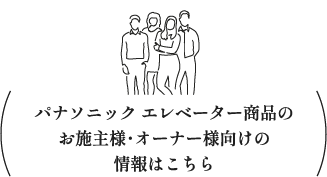 パナソニック エレベーター商品のお施主様・オーナー様向けの情報はこちら