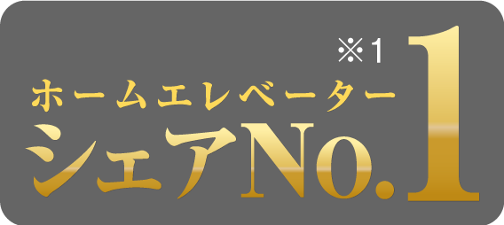 ホームエレベーターシェアNo.1