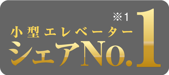 小型エレベーターシェアNo.1