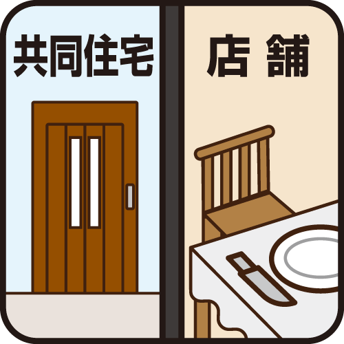 設置場所は共同住宅に限ります