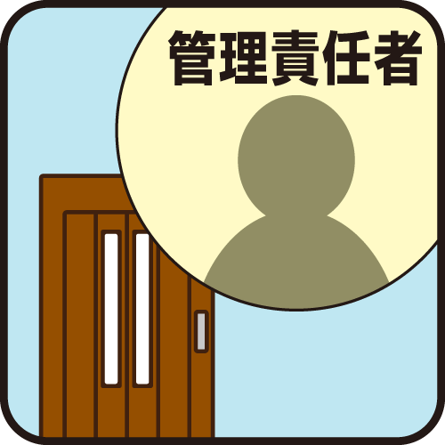 管理責任者のもとで使⽤