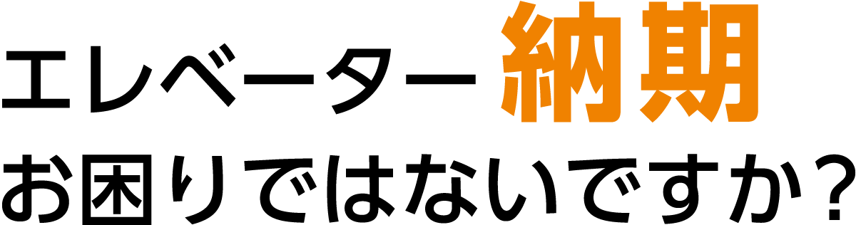 エレベーターの納期でお困りではないですか？