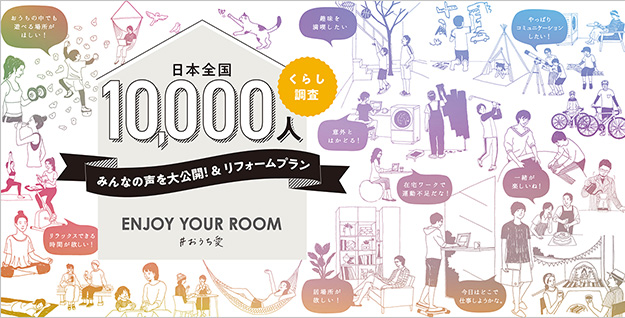 日本全国10,000人くらし調査　みんなの声を大公開！＆リフォームプラン