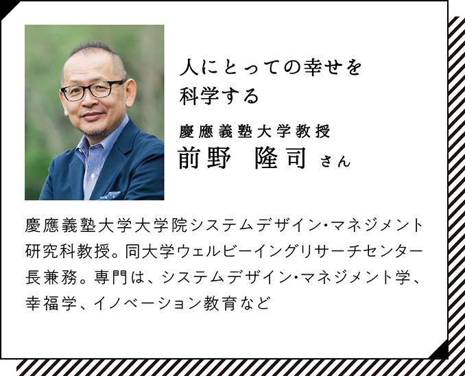 人にとっての幸せを科学する 慶應義塾大学教授 前野 隆司 さん