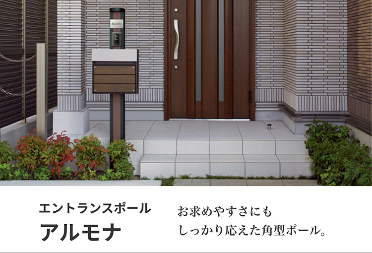 お求めやすさにもしっかり応えた角型ポール。エントランスポール　ALMONA 