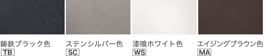 鋳鉄ブラック色（TB）、ステンシルバー色（SC）、漆喰ホワイト色（WS）、エイジングブラウン色（MA）