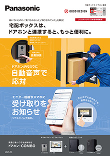 コンボライトどこでもドアホンチラシ