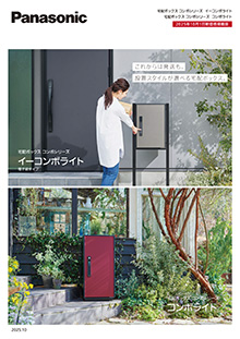 宅配ボックス コンボシリーズ イーコンボライト・コンボライトパンフ