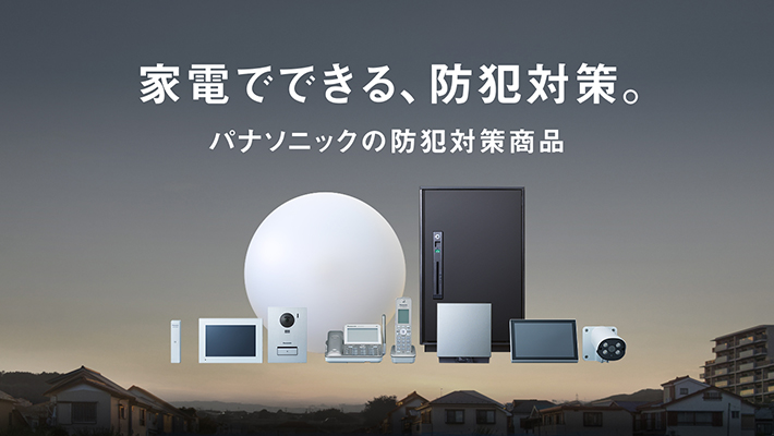 家電でできる、防犯対策。