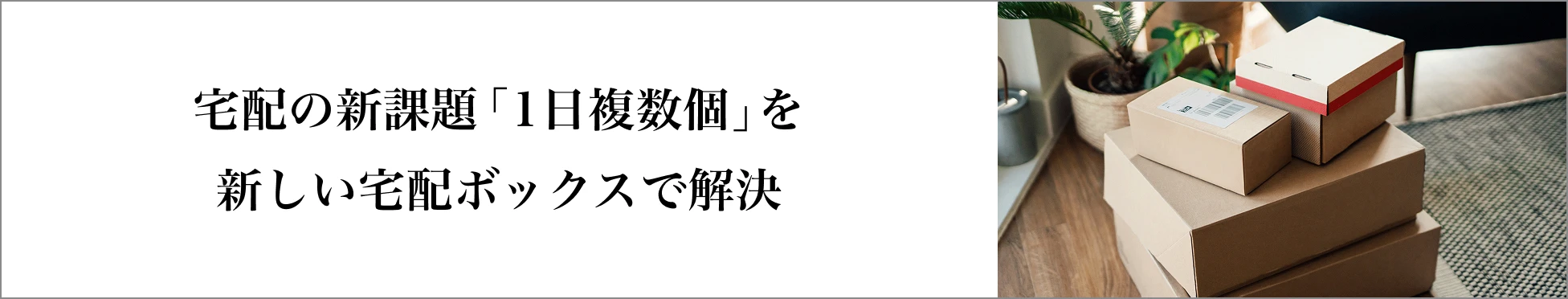 国土交通省が推進する「再配達削減PR月間」に、パナソニックは参画しています。