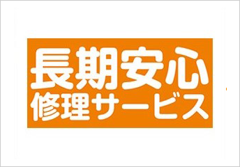 長期安心修理サービスへのリンク