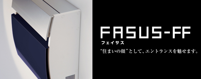 フェイサス-FF | サインポスト | エクステリア | 外まわり・構造材 | Panasonic