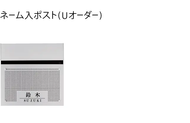 ネーム入りポスト(Uオーダー)
