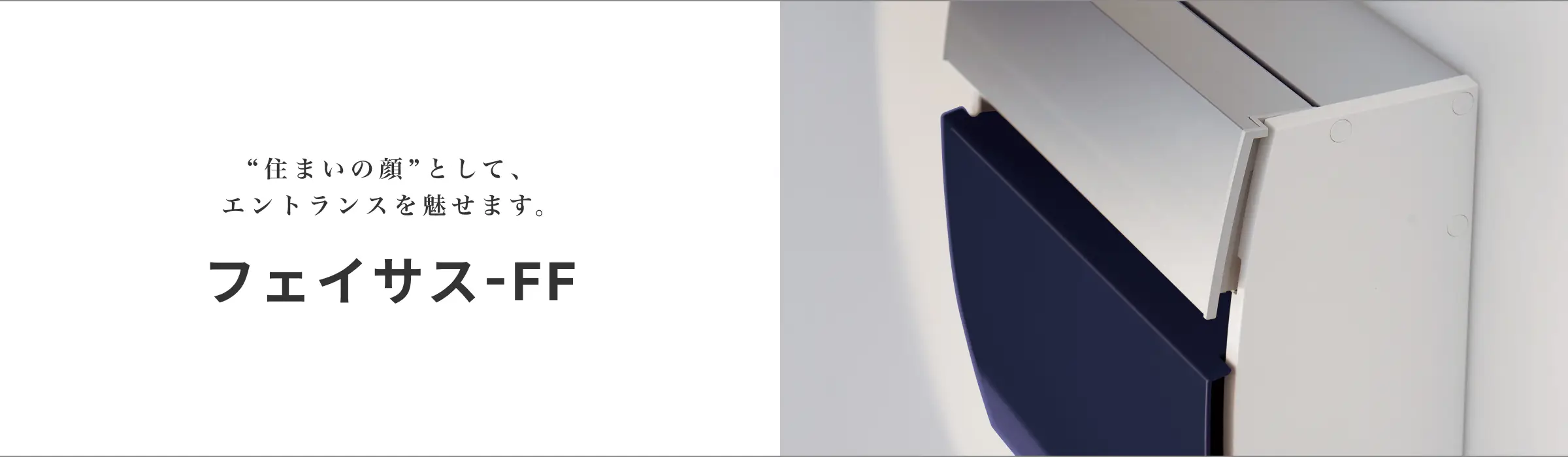 「住まいの顔」として、エントランスを魅せます。フェイサス-FF