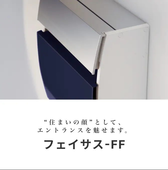 「住まいの顔」として、エントランスを魅せます。フェイサス-FF