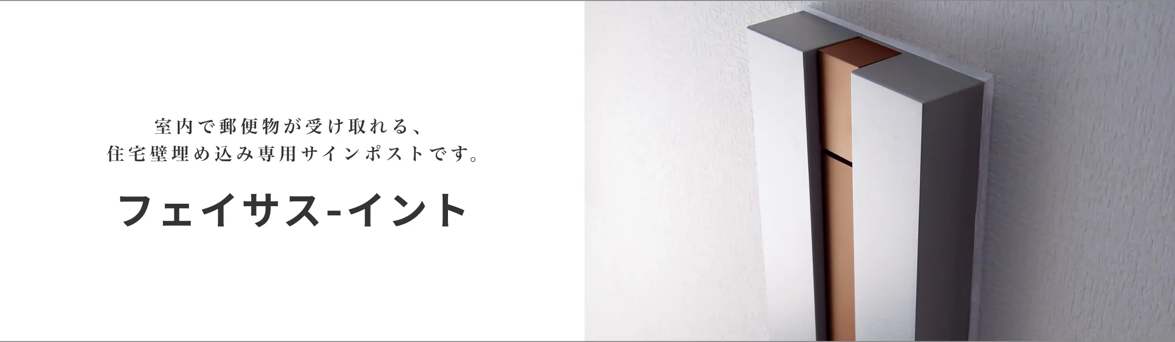 室内で郵便物が受け取れる、住宅壁埋め込み専用サインポストです。フェイサス-イント