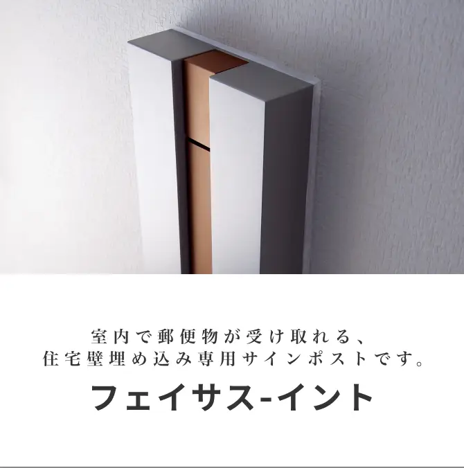 室内で郵便物が受け取れる、住宅壁埋め込み専用サインポストです。フェイサス-イント
