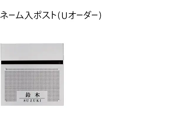 ネーム入りポスト(Uオーダー)