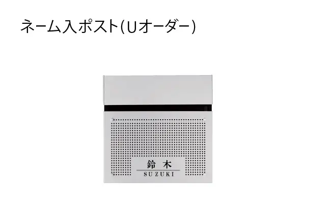 ネーム入りポスト(Uオーダー)