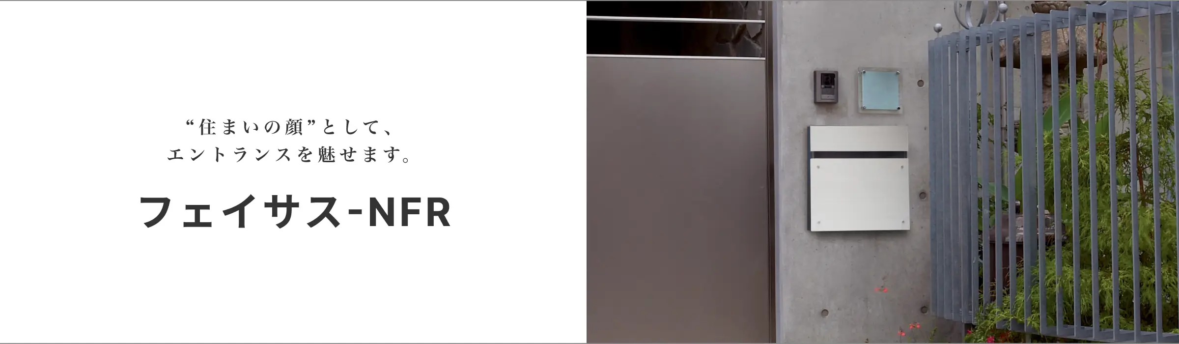 「住まいの顔」として、エントランスを魅せます。フェイサス-NFR