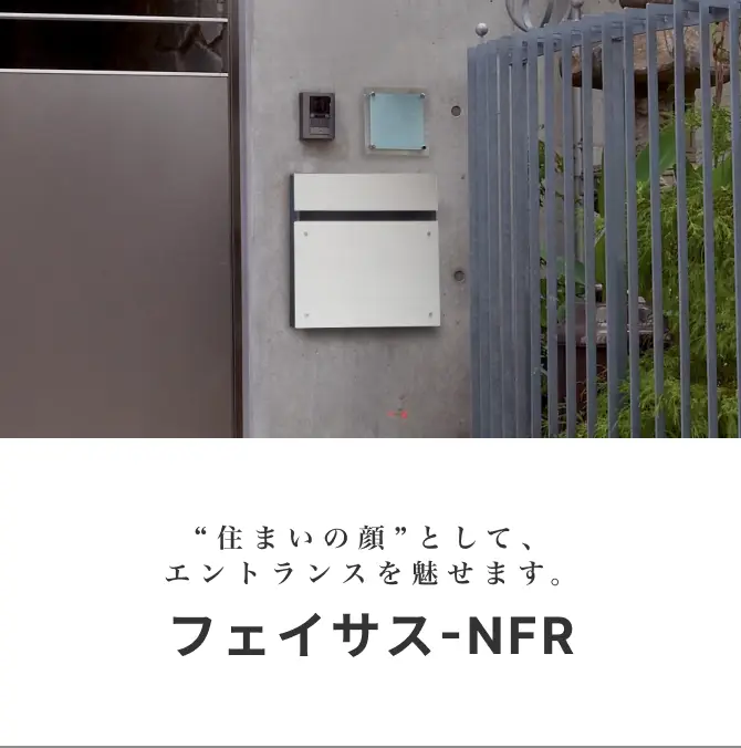 「住まいの顔」として、エントランスを魅せます。フェイサス-NFR